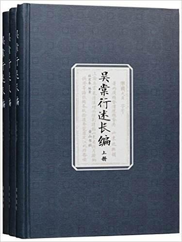 吳棠行述長編