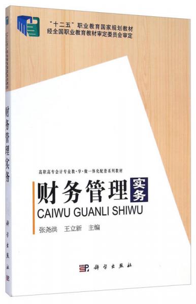 財(cái)務(wù)管理實(shí)務(wù)/高職高專會(huì)計(jì)專業(yè)教學(xué)做一體化配套系列教材