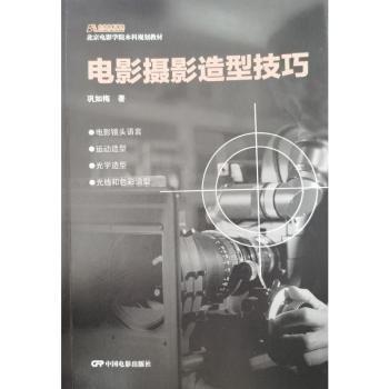 電影攝影造型(電影學(xué)院本科規(guī)劃教材)
