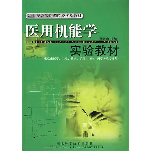 醫(yī)用機能學(xué)實驗教材(供臨床醫(yī)學(xué)衛(wèi)生法醫(yī)護理口腔藥學(xué)各類專業(yè)用)/21世紀高等醫(yī)藥院校