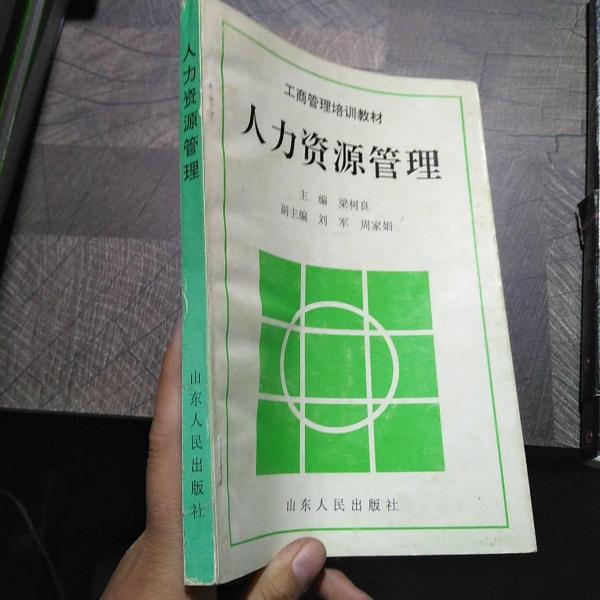 人力資源管理