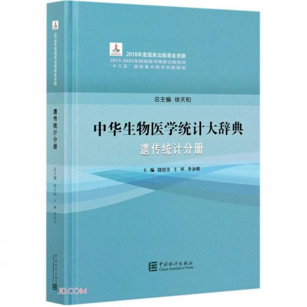 中華生物醫(yī)學(xué)統(tǒng)計(jì)大辭典(遺傳統(tǒng)計(jì)分冊(cè))(精)
