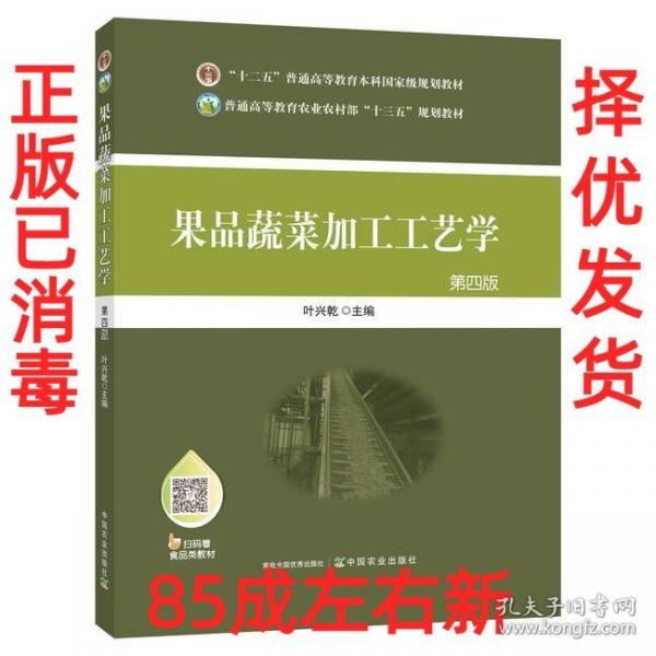 果品蔬菜加工工藝學(xué) 第四版第4版 葉興乾 中國農(nóng)業(yè)出版社2021年版9787109258020