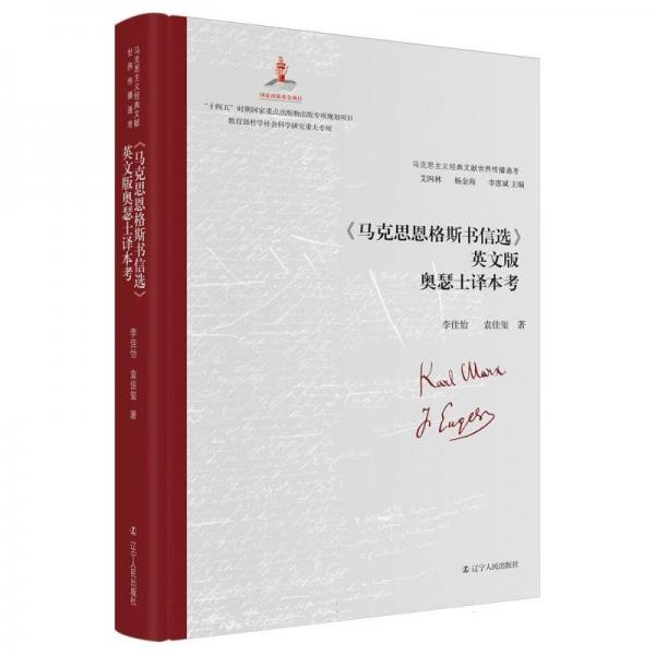 馬克思主義經(jīng)典文獻(xiàn)世界傳播通考:《馬克思恩格斯書(shū)信選》英文版
