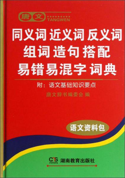 唐文：同义词近义词反义词组词造句搭配易错易混字词典