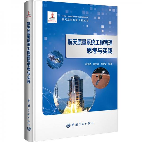航天質(zhì)量系統(tǒng)工程管理思考與實(shí)踐