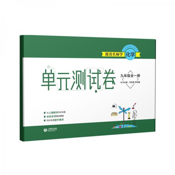 跟著名師學(xué)化學(xué)單元測(cè)試卷九年級(jí)全一冊(cè)