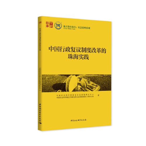 中国行政复议制度改革的珠海实践