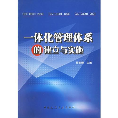 一体化管理体系的建立与实施