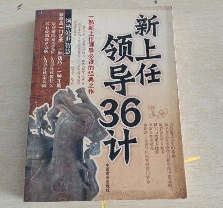 新上任領(lǐng)導(dǎo)36計(jì):領(lǐng)導(dǎo)處世智慧