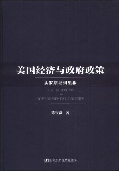 美國經(jīng)濟(jì)與政府政策：從羅斯福到里根