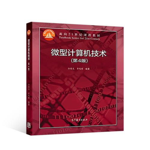 微型計算機技術(shù) (第4版)