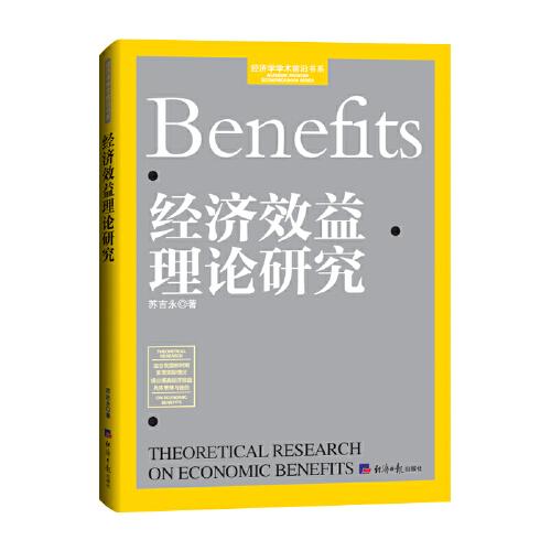 經(jīng)濟效益理論研究