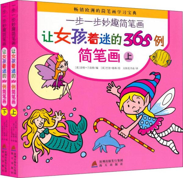 讓女孩著迷的365例簡筆畫