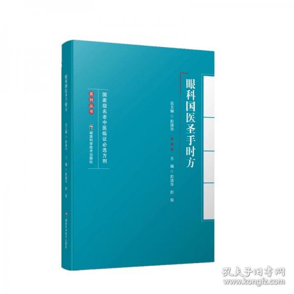 國家級名老中醫(yī)臨證必選方劑系列叢書：眼科國醫(yī)圣手時方