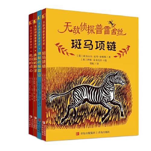 無敵偵探普雷舍絲（全4冊(cè)）（斑馬項(xiàng)鏈 入選2023年“百班千人”寒假書目，神秘的貓鼬山 入選廣東寒假書目）