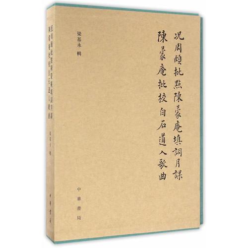 况周颐批点陈蒙庵填词月课·陈蒙庵批校白石道人歌曲