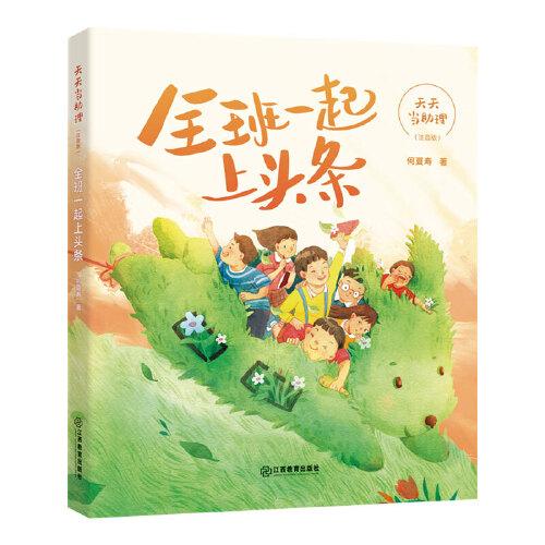 天天當(dāng)助理·全班一起上頭條