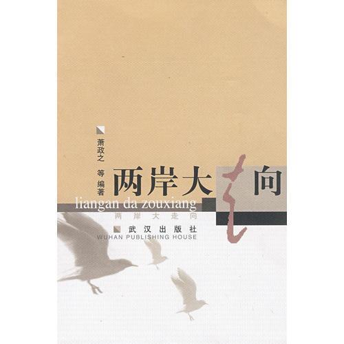 兩岸大走向