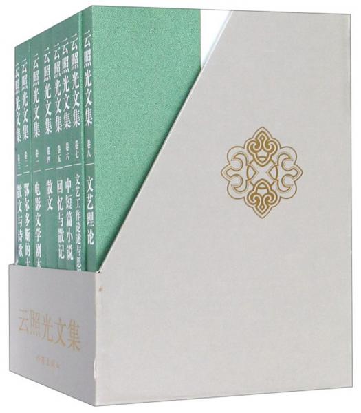 云照光文集（套裝共8冊）