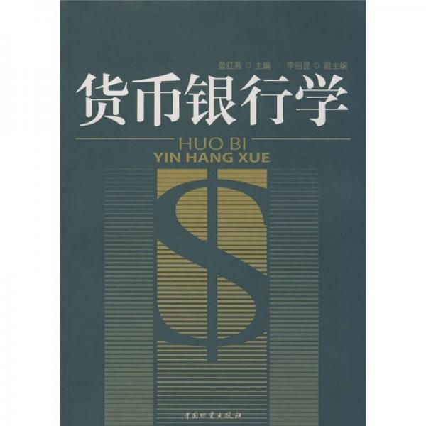 貨幣銀行學(xué)