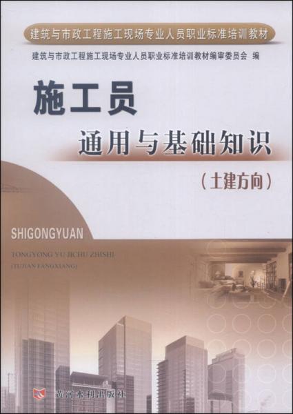 建筑與市政工程施工現(xiàn)場專業(yè)人員職業(yè)標(biāo)準(zhǔn)培訓(xùn)教材：施工員通用與基礎(chǔ)知識（土建方向）