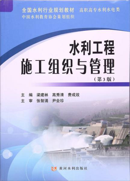 水利工程施工组织与管理（第3版）