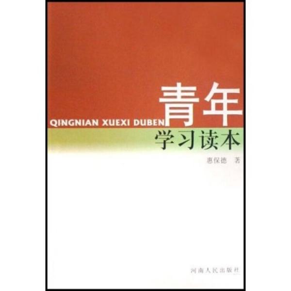 青年學(xué)習(xí)讀本
