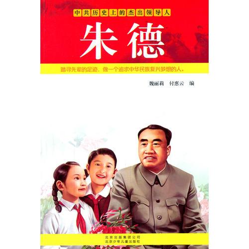 朱德-中共歷史上的杰出領(lǐng)導(dǎo)人
