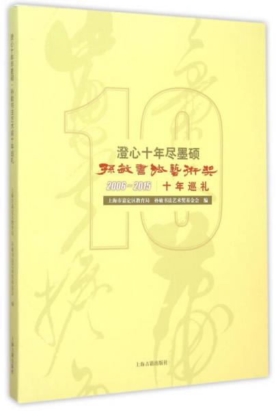 澄心十年尽墨硕 孙敏书法艺术奖十年巡礼2006-2015