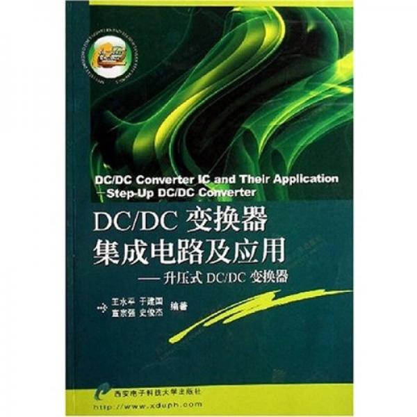 DC/DC變換器集成電路及應用：升壓式DC、DC變換器