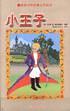 小王子--世界少年經(jīng)典文學(xué)叢書