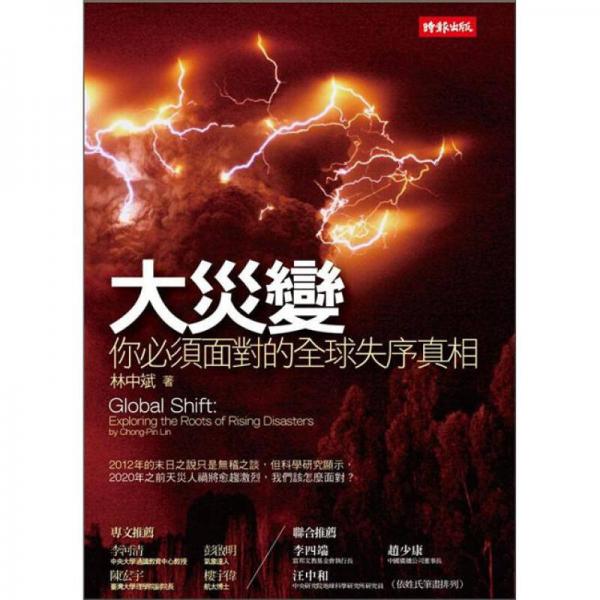 大災(zāi)變：你必須面對的全球失序真相