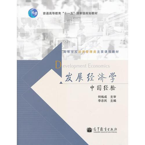 發(fā)展經(jīng)濟(jì)學(xué)：中國經(jīng)驗