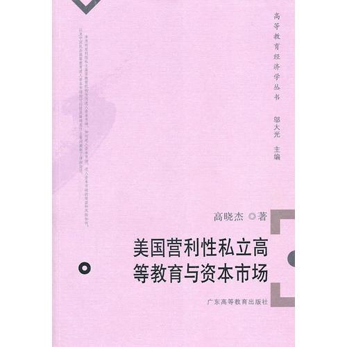 美國營利性私立高等教育與資本市場