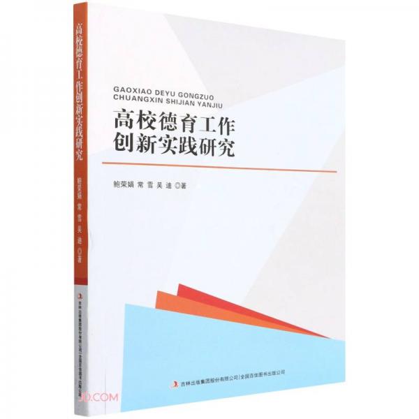 高校德育工作創(chuàng)新實踐研究