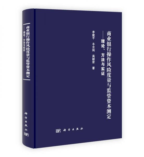 商業(yè)銀行操作風(fēng)險(xiǎn)度量與監(jiān)管資本測定：理論、方法與實(shí)證