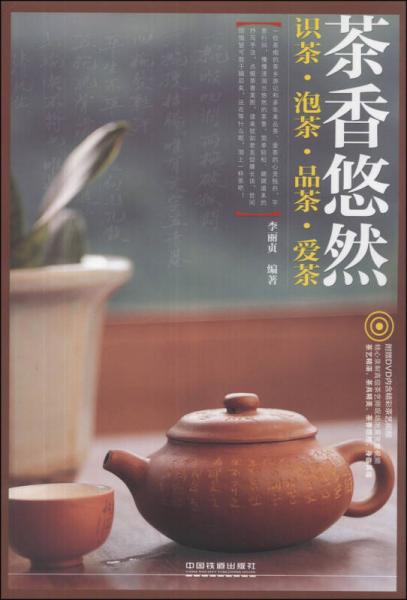 茶香悠然：识茶·泡茶·品茶·爱茶