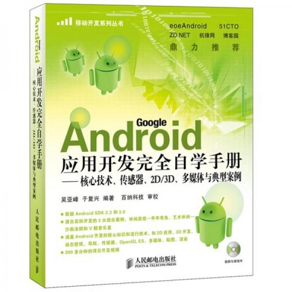 Android应用开发完全自学手册：核心技术、传感器、2D/3D、多媒体与典型案例