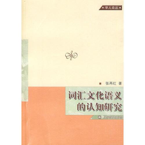 詞匯文化語義的認(rèn)知研究（學(xué)人論叢）