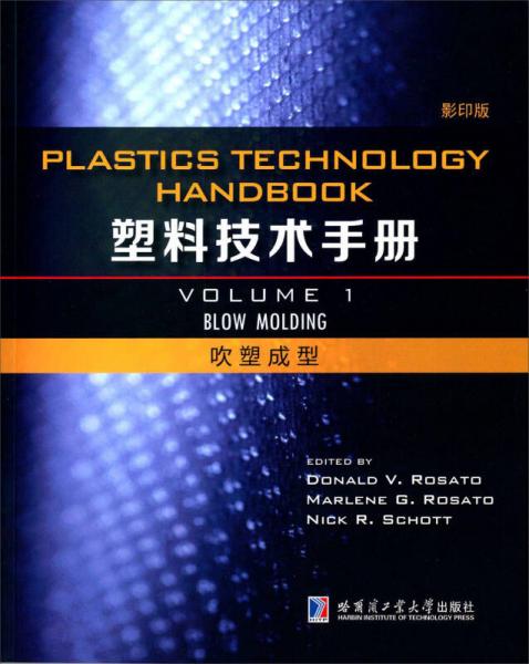塑料技术手册 吹塑成型（1 影印版）