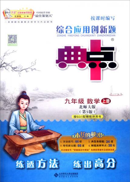 （2016秋）綜合應(yīng)用創(chuàng)新題典中點(diǎn) 數(shù)學(xué) 九年級上BS版（北師大版） 第5版 