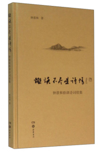 燃燒不盡是詩(shī)情 : 鐘敦和格律詩(shī)詞續(xù)集