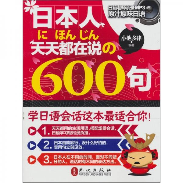 日本人天天都在说的600句