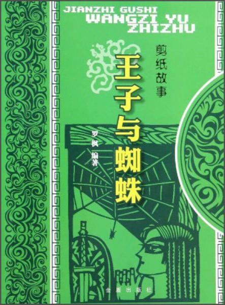 剪紙故事·王子與蜘蛛