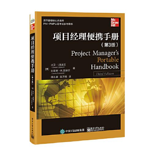 项目经理便携手册（第3版）