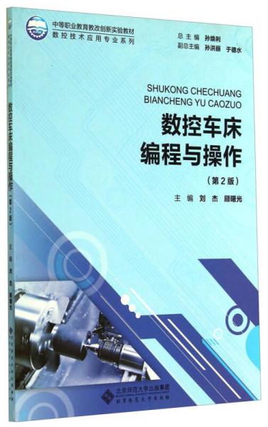 數(shù)控車床編程與操作（第2版）/中等職業(yè)教育教改創(chuàng)新實驗教材·數(shù)控技術(shù)應(yīng)用專業(yè)系列
