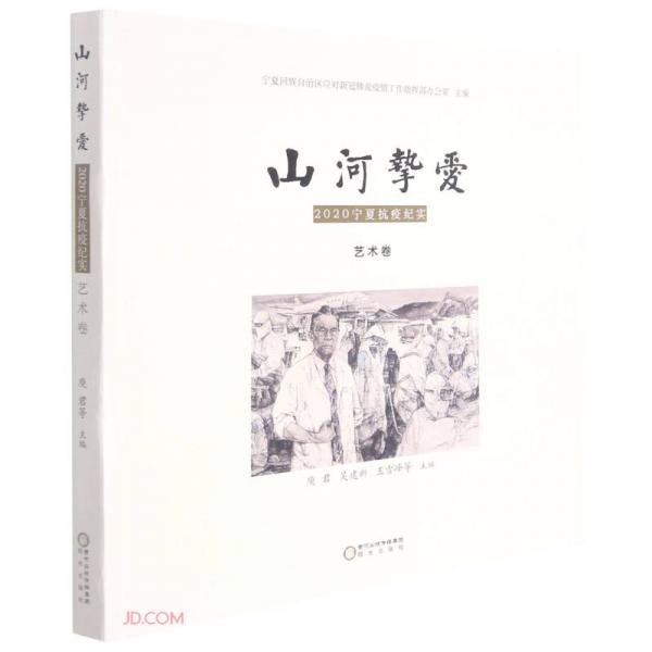 山河挚爱