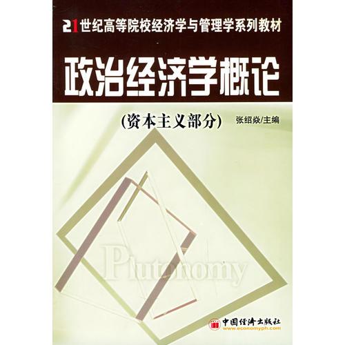政治經(jīng)濟學概論·資本主義部分——21世紀高等院校經(jīng)濟學與管理學系列教材