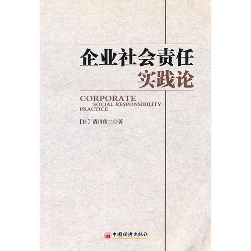 企業(yè)社會(huì)責(zé)任實(shí)踐論